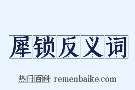 犀锁反义词是什么意思的图片